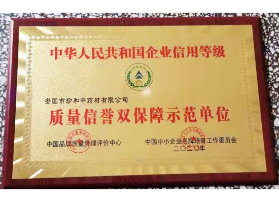 質(zhì)量信譽(yù)雙保障示范單位