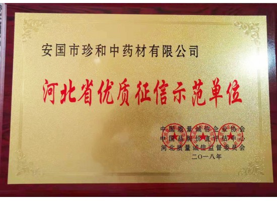 河北省優(yōu)質(zhì)征信示范單位