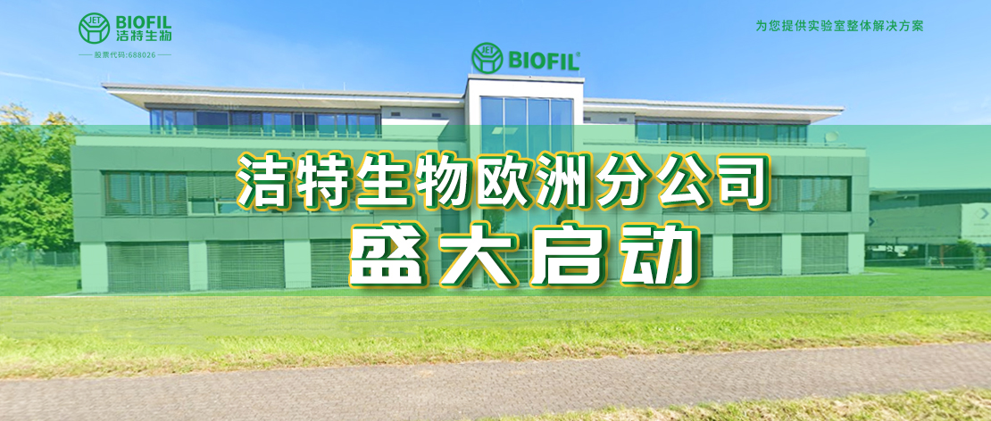 深耕歐羅巴，潔特生物歐洲分公司于德國(guó)盛大啟動(dòng)，國(guó)際化征程再提速