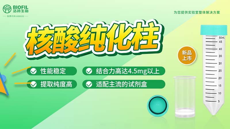 新品上市 | 什么核酸純化柱？提取量這么高！