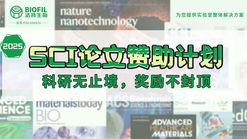 贊助加碼！潔特生物2025SCI論文贊助金額超級(jí)加倍！沒(méi)有更高！